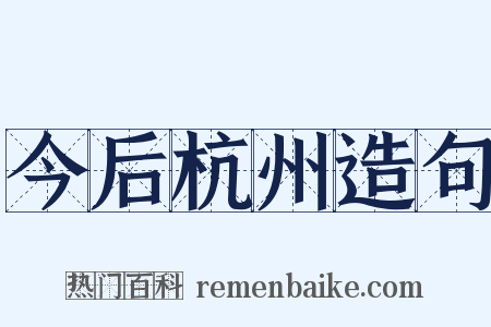 今后杭州造句是什么意思的图片